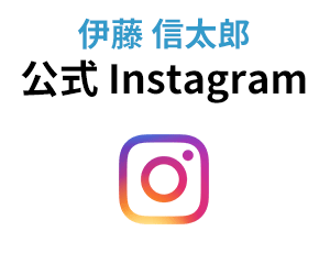 伊藤信太郎 公式 Instagram