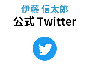 伊藤信太郎 公式 Twitter